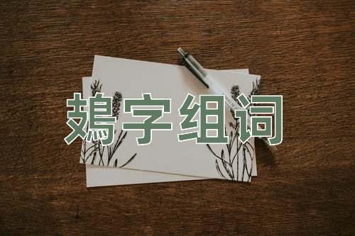 鳷字組詞