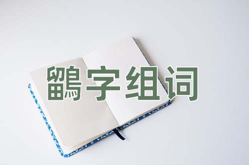 鶹字組詞