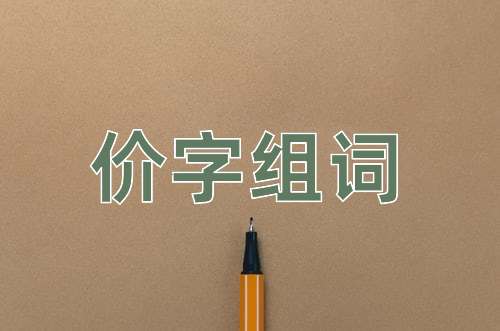 价字组词