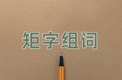 矩字组词