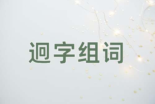 迥字组词