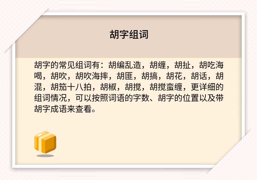 胡组词